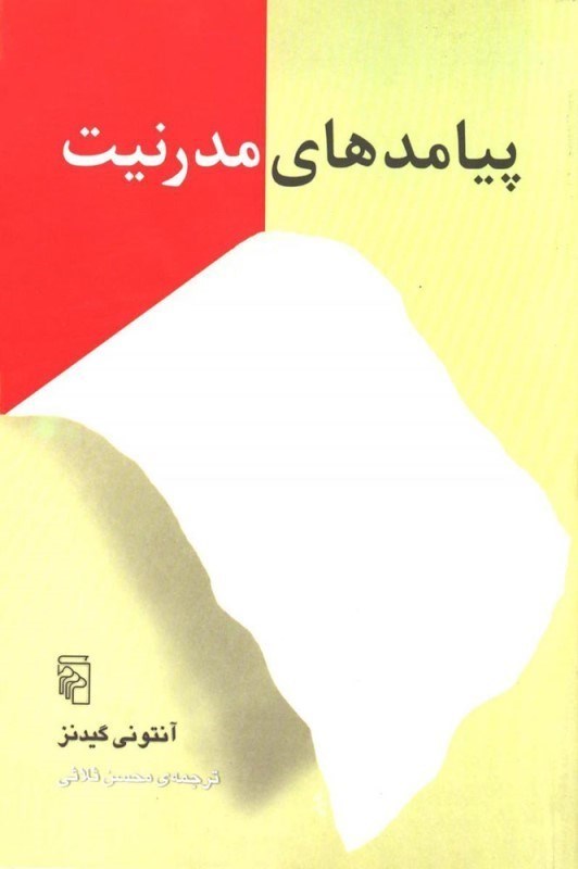 تصویر  پیامدهای مدرنیت