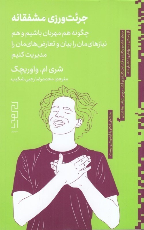 تصویر  جرئت ورزی مشفقانه (چگونه هم مهربان باشیم و هم نیازهایمان را بیان و تعارض هایمان را مدیریت کنیم)