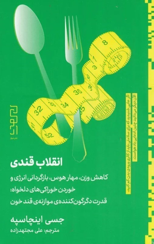 تصویر  انقلاب قندی (کاهش وزن مهار هوس بازگردانی انرژی و خوردن خوراکی های دلخواه قدرت دگرگون کننده موازنه قند خون)