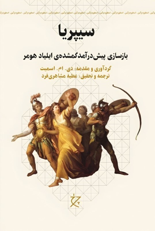 تصویر  سیپریا (بازسازی پیش درآمد گمشده ایلیاد هومر)