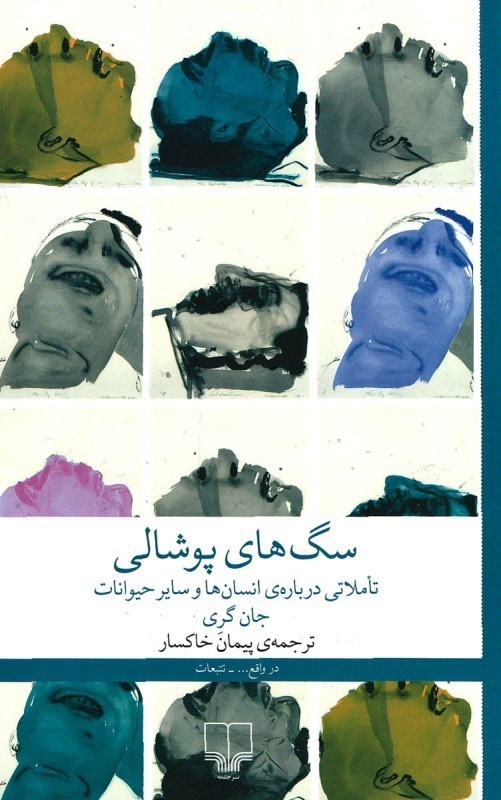 تصویر  سگ های پوشالی (تاملاتی درباره انسان ها و سایر حیوانات)