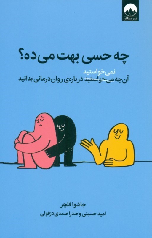 تصویر  چه حسی بهت می ده (آنچه نمی خواستید درباره روان درمانی بدانید)