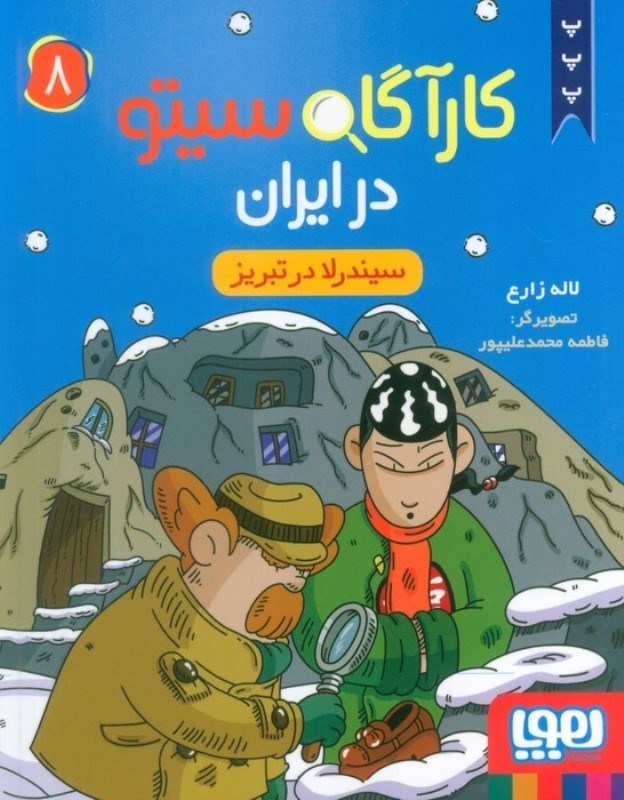 تصویر  سیندرلا در تبریز (کارآگاه سیتو در ایران 8)