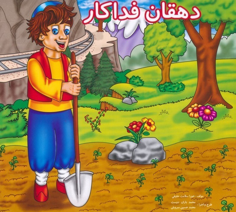 تصویر  دهقان فداکار