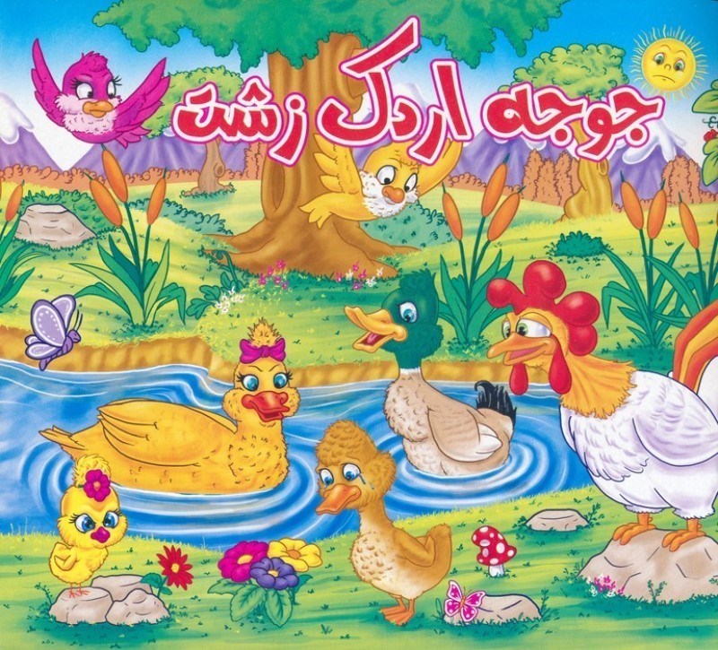 تصویر  جوجه اردک زشت