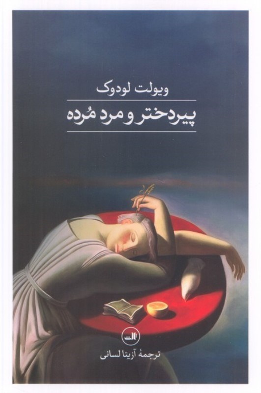 تصویر  پیردختر و مرد مرده