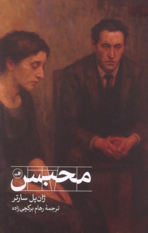 تصویر  محبس (نمایشنامه)