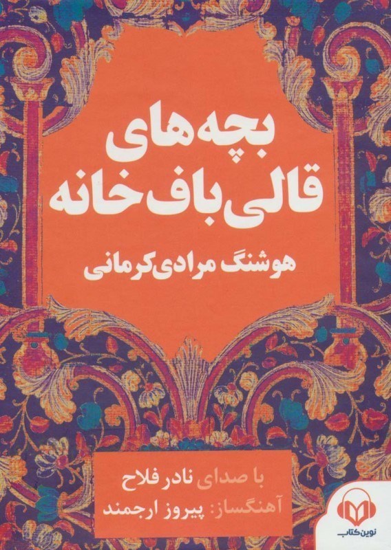 تصویر  بچه های قالی باف خانه (کتاب گویا)