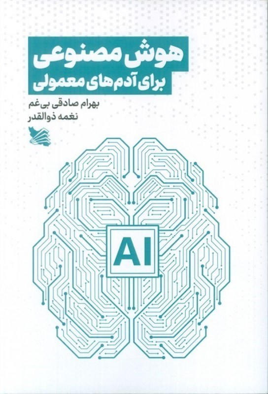 تصویر  هوش مصنوعی برای آدم های معمولی