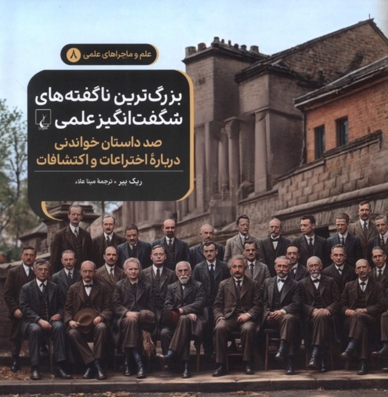 تصویر  بزرگ‌ترین ناگفته‌های شگفت‌انگیز علمی (100 داستان خواندنی درباره اختراعات و اکتشافات) علم و ماجراهای علمی 8