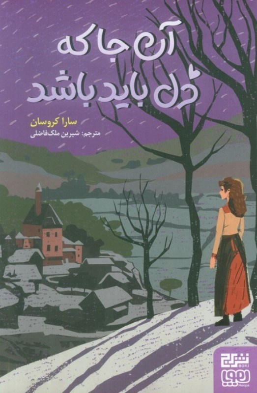 تصویر  آن جا که دل باید باشد