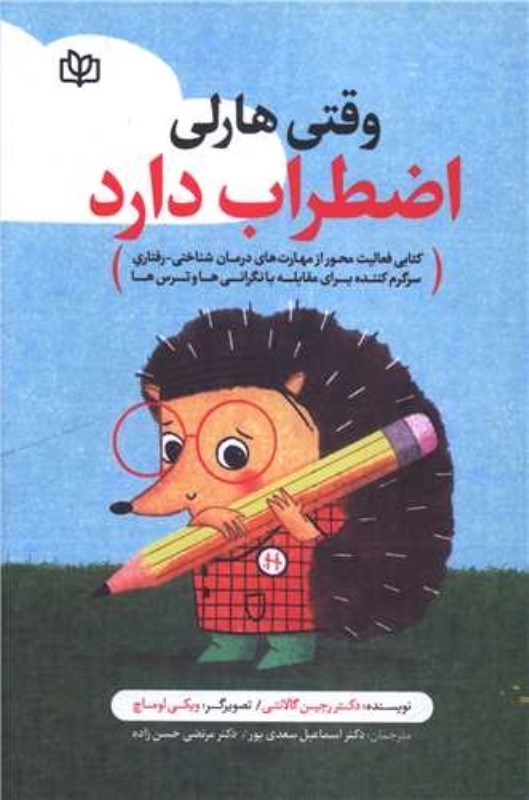 تصویر  وقتی هارلی اضطراب دارد (کتابی فعالیت محور از مهارت های درمان شناختی رفتاری سرگرم‌کننده برای مقابله با نگرانی ها و ترس ها)