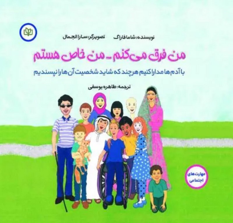 تصویر  من فرق می کنم من خاص هستم (با آدم ها مدارا کنیم هرچند که شاید شخصیت آن ها را نپسندیم)