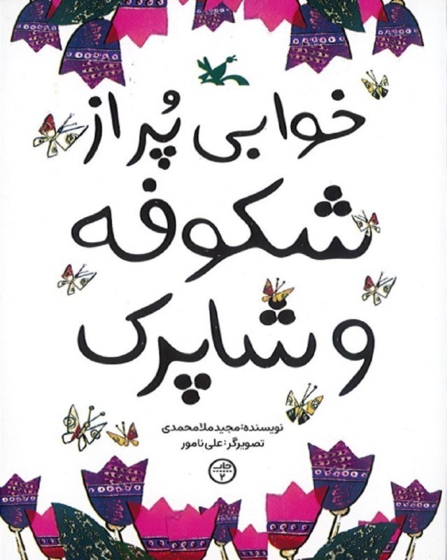 تصویر  خوابی پر از شکوفه و شاپرک