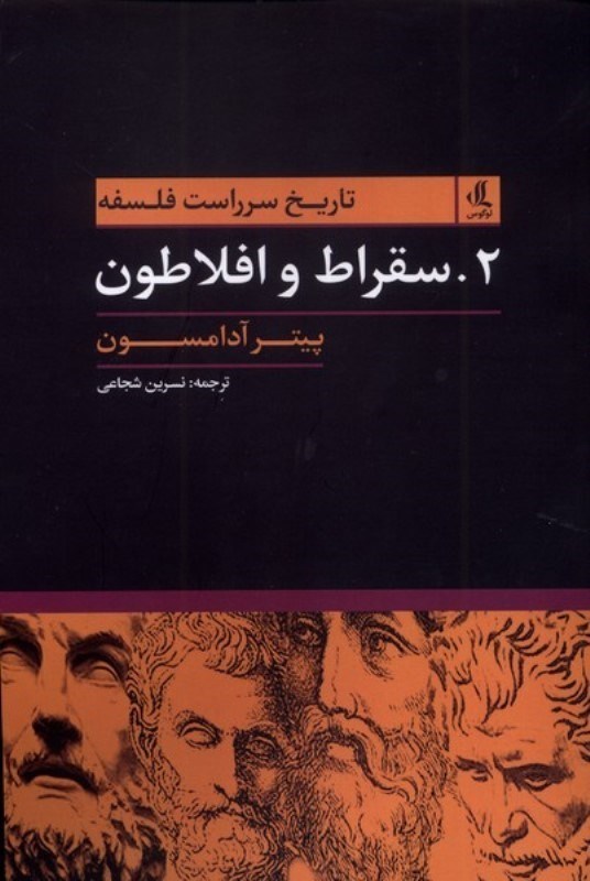 تصویر  سقراط و افلاطون (تاریخ سرراست فلسفه 2)