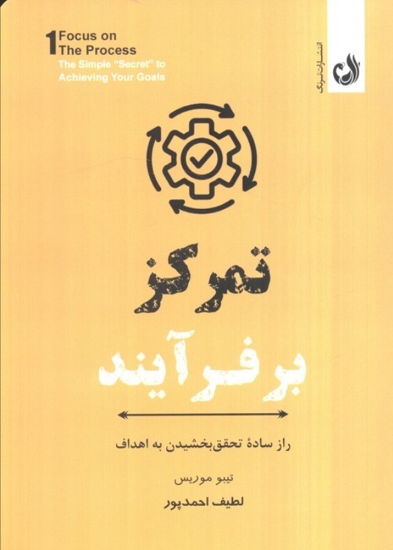 تصویر  تمرکز بر فرآیند (راز ساده تحقق بخشیدن به اهداف)