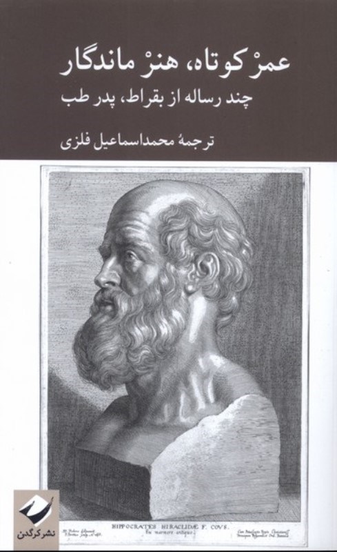 تصویر  عمر کوتاه هنر ماندگار (چند رساله از بقراط پدر طب)