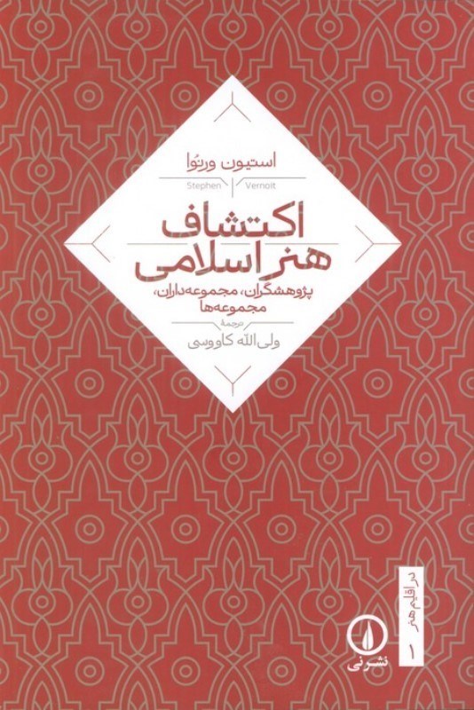 تصویر  اکتشاف هنر اسلامی (در اقلیم هنر 1)