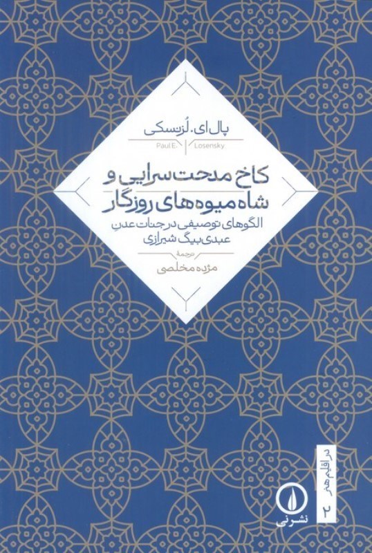 تصویر  کاخ مدحت سرایی و شاه میوه های روزگار (در اقلیم هنر 2)