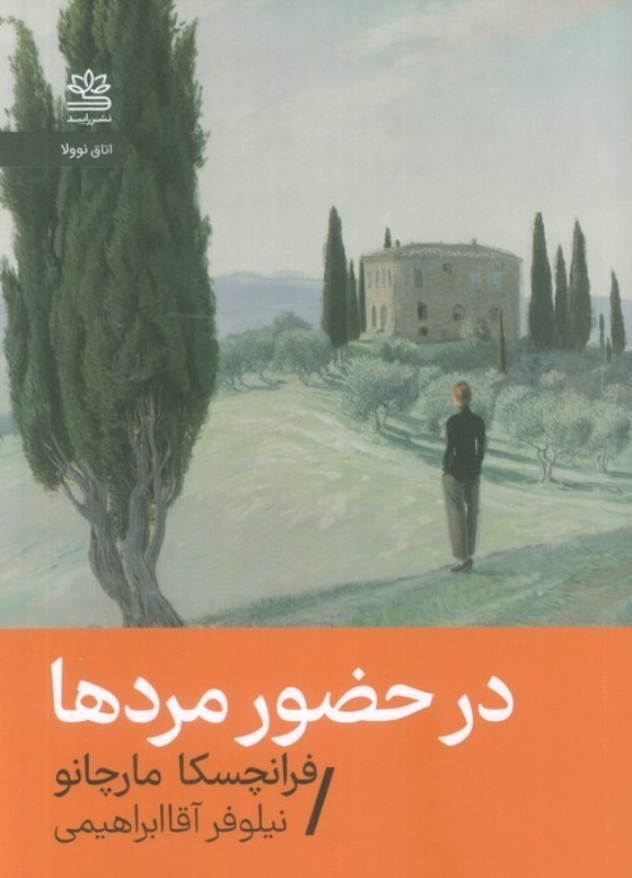 تصویر  در حضور مردها