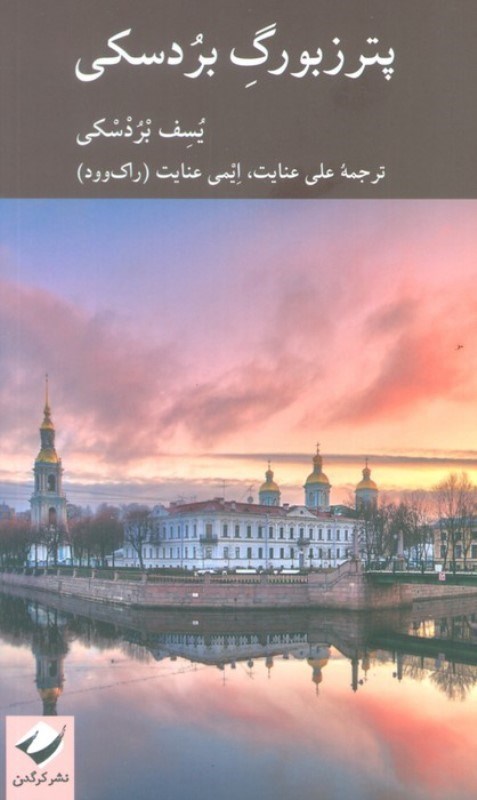 تصویر  پترزبورگ بردسکی