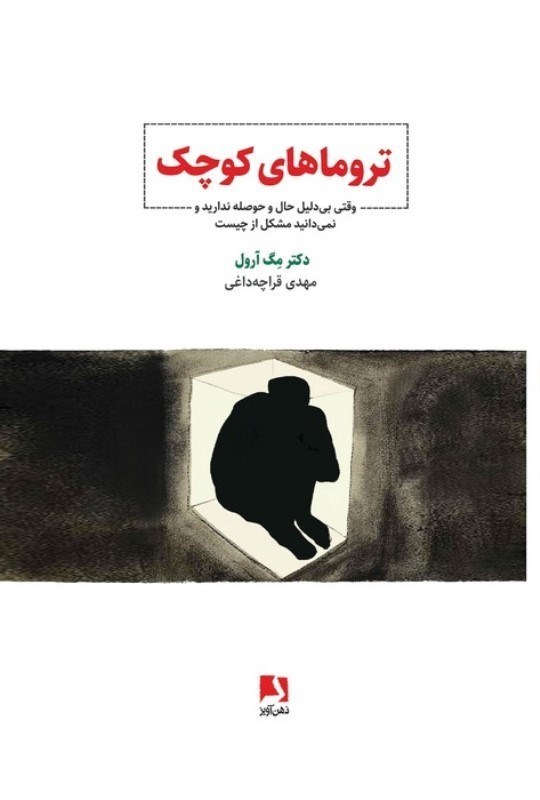 تصویر  تروماهای کوچک (وقتی بی دلیل حال و حوصله ندارید و نمی دانید مشکل از چیست)