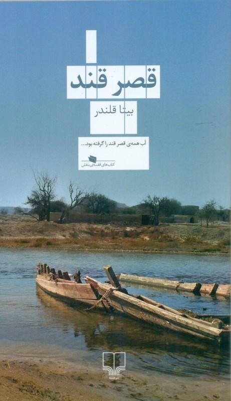 تصویر  قصر قند