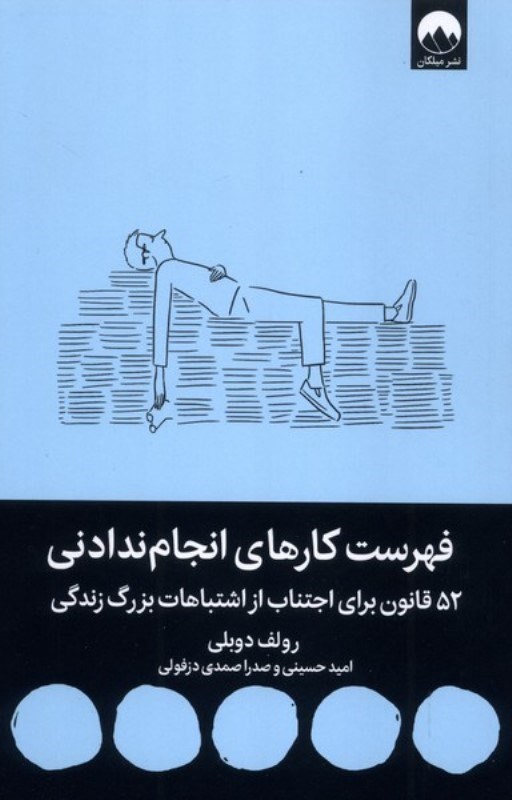 تصویر  فهرست کارهای انجام ندادنی (52 قانون برای اجتناب از اشتباهات بزرگ زندگی)