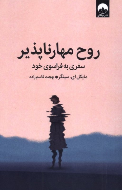 تصویر  روح مهارناپذیر (سفری به فراسوی خود)‏