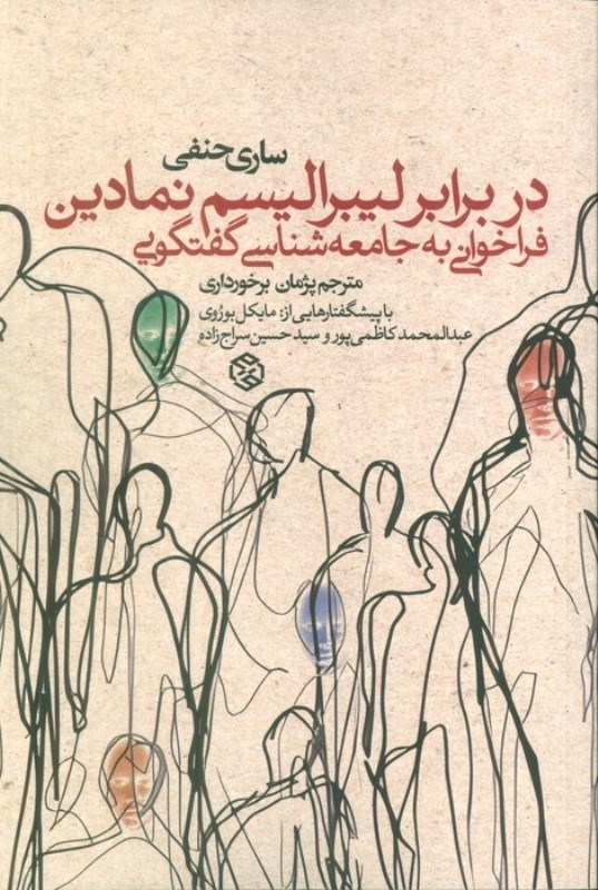 تصویر  در برابر لیبرالیسم نمادین (فراخوانی به جامعه شناسی گفتگویی)