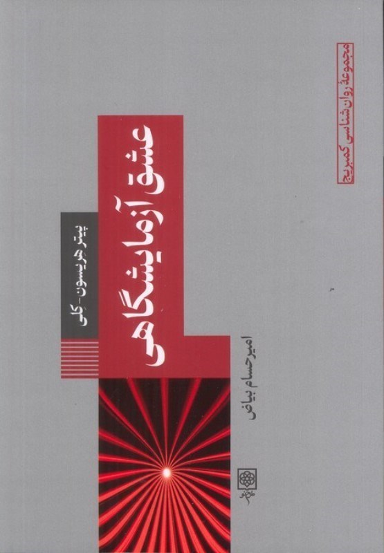تصویر  عشق آزمایشگاهی (مجموعه کمبریج)