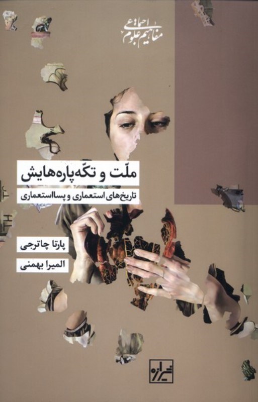 تصویر  ملت و تکه پاره هایش (تاریخ استعماری و پسااستعماری)