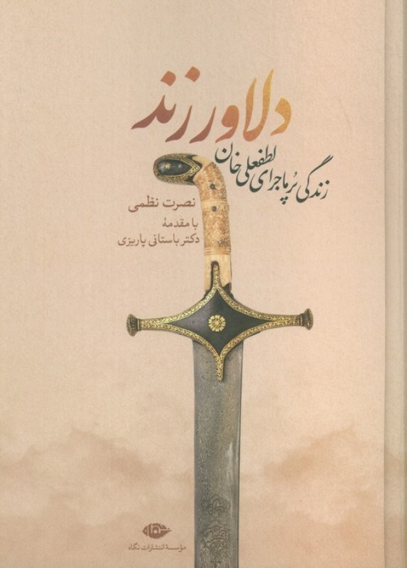 تصویر  دلاور زند (زندگی پرماجرای لطفعلی خان)