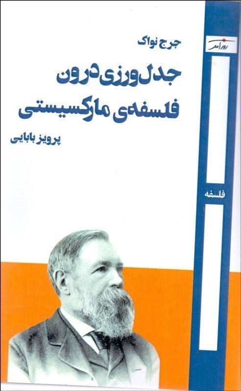 تصویر  جدل ورزی درون فلسفه مارکسیستی