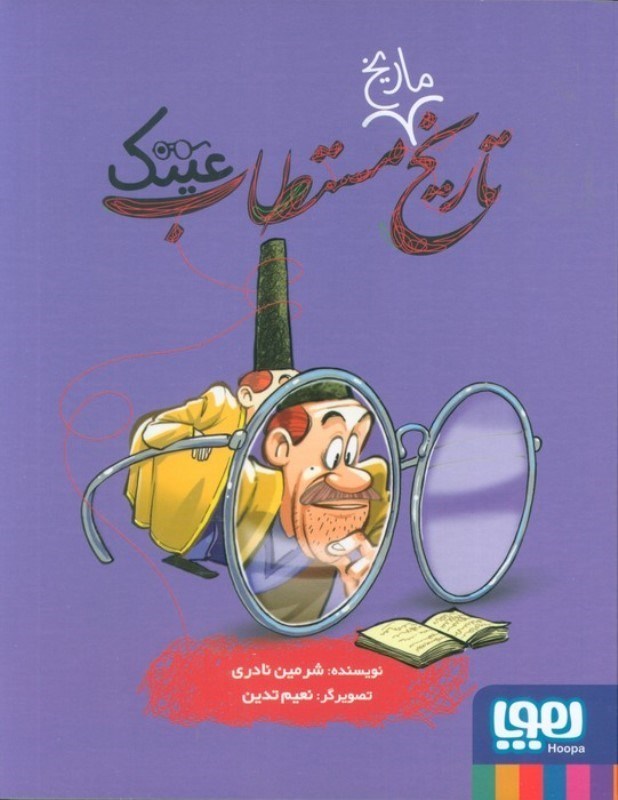تصویر  تاریخ ماریخ مستطاب عینک
