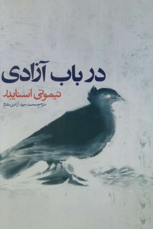 تصویر  در باب آزادی