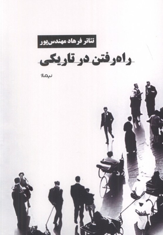 تصویر  راه رفتن در تاریکی