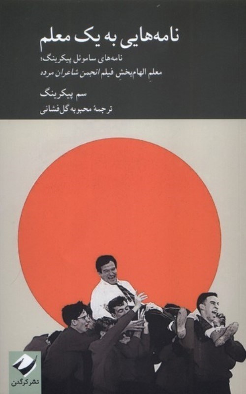 تصویر  نامه هایی به 1 معلم (نامه های ساموئل پیکرینگ معلم الهام بخش فیلم انجمن شاعران مرده)