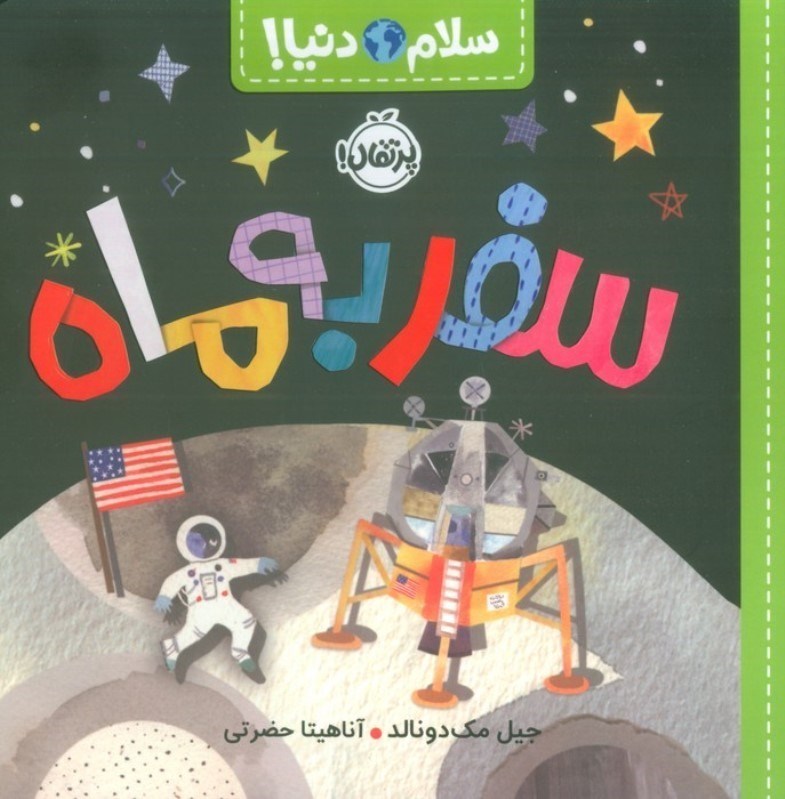 تصویر  سفر به ماه (سلام دنیا)