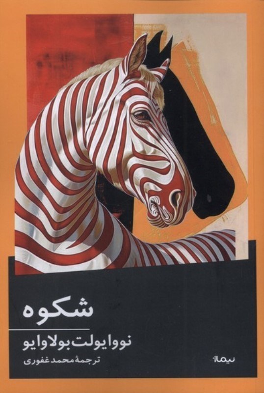 تصویر  شکوه