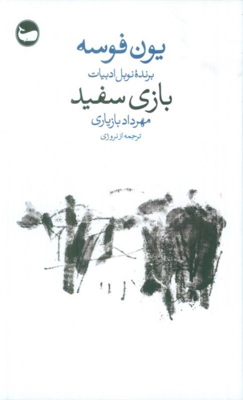 تصویر  بازی سفید (حکایت)