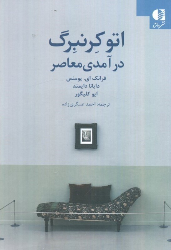 تصویر  اتو کرنبرگ (درآمدی معاصر)