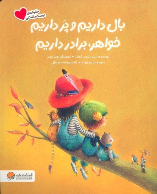 تصویر  بال داریم و پر داریم خواهر برادر داریم (خانواده دوست داشتنی)