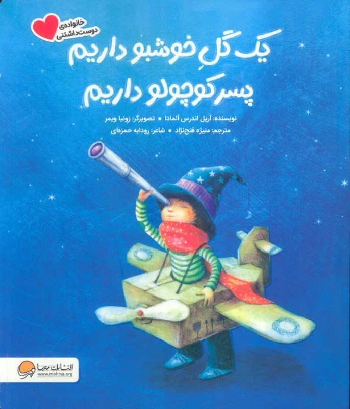 تصویر  1 گل خوشبو داریم پسر کوچولو داریم (خانواده دوست داشتنی)
