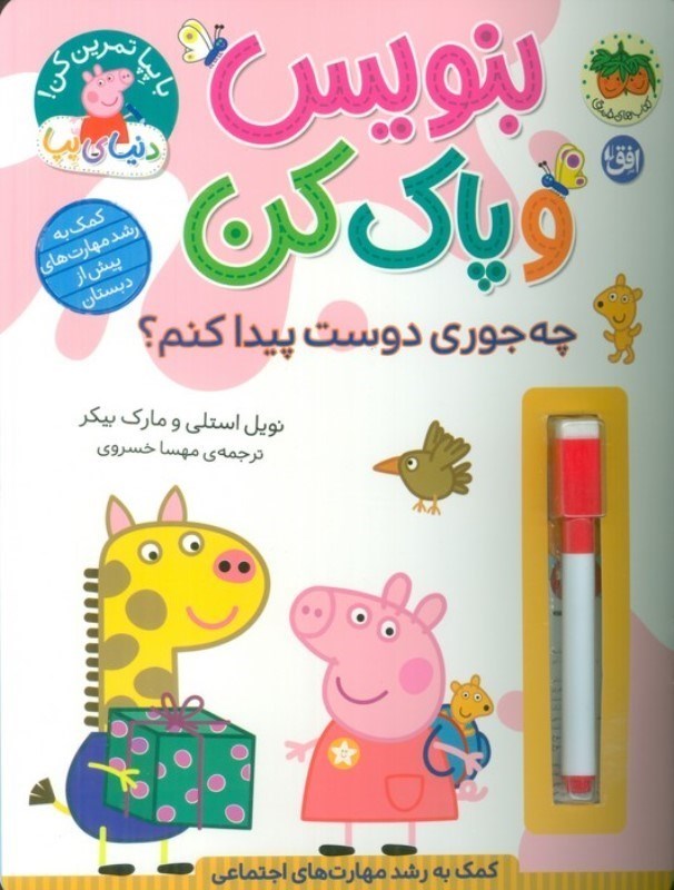 تصویر  بنویس و پاک کن (چه جوری دوست پیدا کنم) دنیای پپا 51