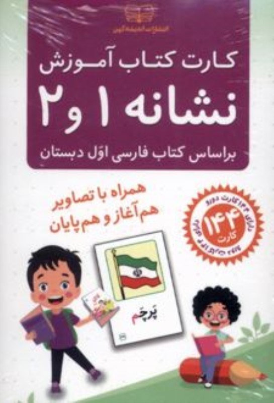 تصویر  کتاب کار آموزش نشانه 1 و 2 (فلش کارت)