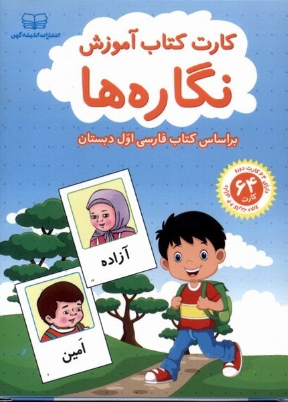 تصویر  کتاب کار آموزش نگاره ها (فلش کارت)