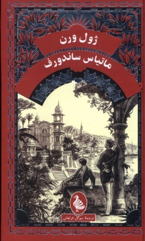 تصویر  ماتیاس ساندروف