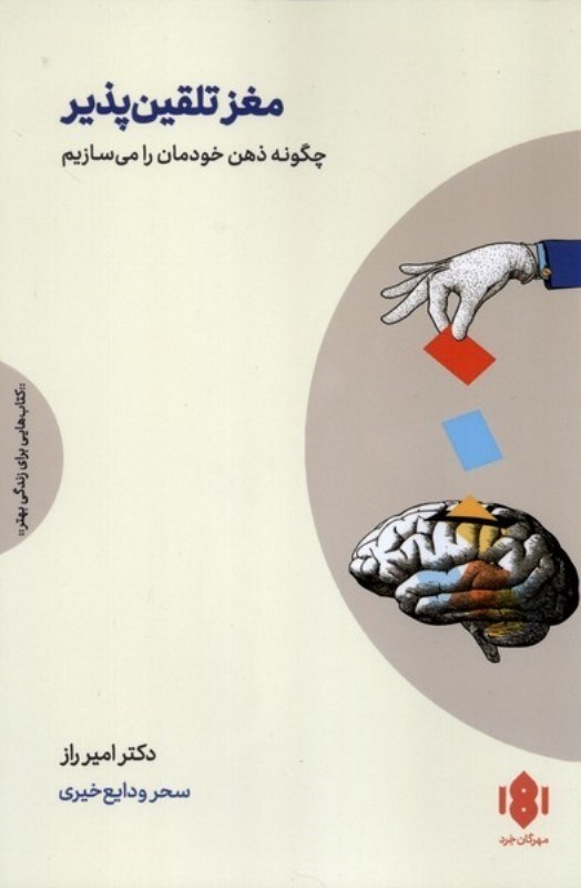 تصویر  مغز تلقین پذیر (چگونه ذهن خودمان را بسازیم )