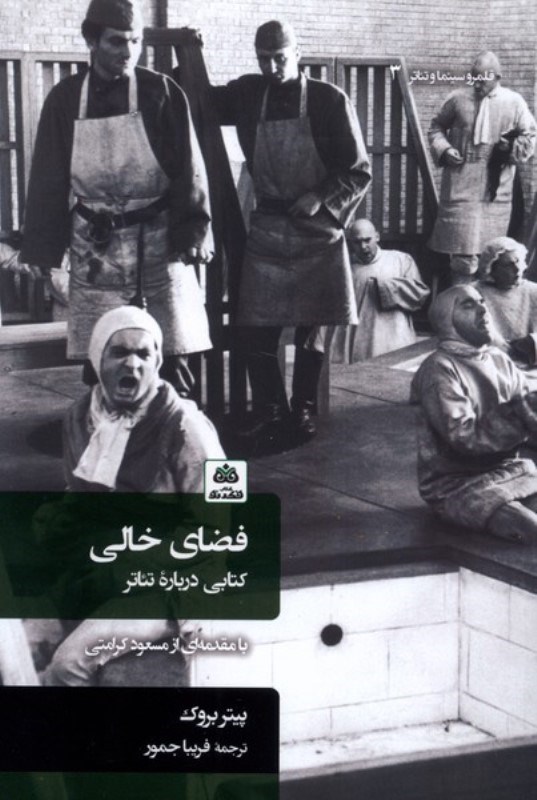تصویر  فضای خالی (کتابی درباره تئاتر)